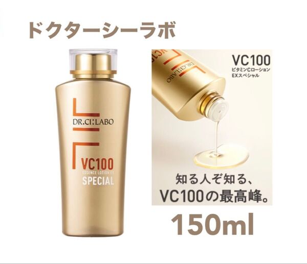 ドクターシーラボ ★ VC100エッセンスローションEXスペシャル 150ml