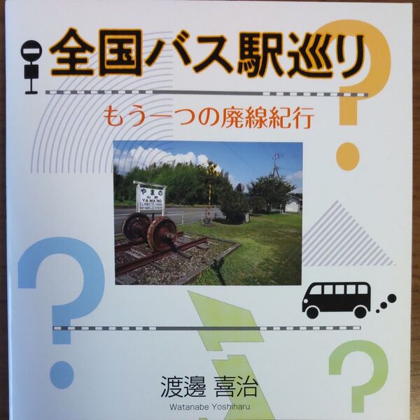 全国バス駅巡り もう一つの廃線紀行