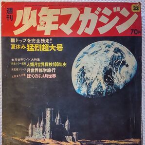 週刊少年マガジン 1969年33号 8月10日号