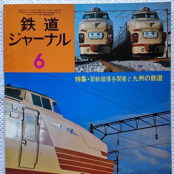 鉄道ジャーナル 1975年6月号