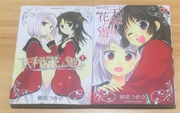 【百合漫画】天秤は花と遊ぶ 全2巻 完結セット