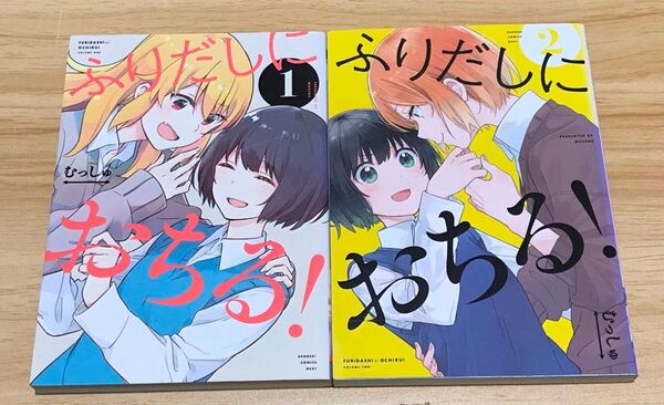 【百合漫画】ふりだしにおちる! 全2巻 完結セット