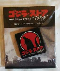 ゴジラ・ストア tokyo 店舗限定ピンバッジ 新品未開封 GODZILLA