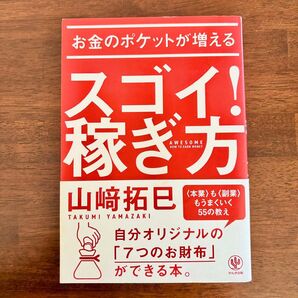 お金のポケットが増える スゴイ! 稼ぎ方 山﨑 拓巳