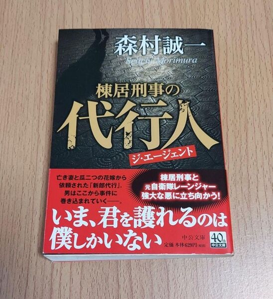 「棟居刑事の代行人(ジ・エージェント)」森村 誠一