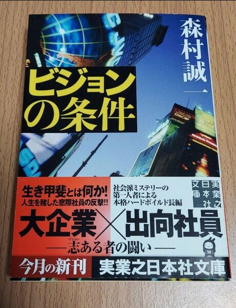 「ビジョンの条件」森村 誠一