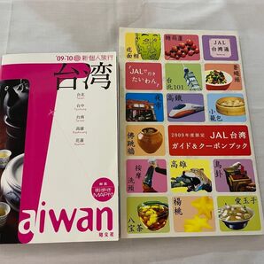 【2冊セット】台湾 (09‐10) 新個人旅行/プラネットライブラリー 【編】 2009年度限定 JAL台湾 台湾旅行 冊子