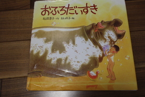 林明子　おふろだいすき　USED　家庭保育園　ほるぷ　松岡 享子 　福音館　読み聞かせ　早期教育 絵本　幼児