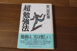 超勉強法　野口悠紀雄　USED　講談社　勉強法　