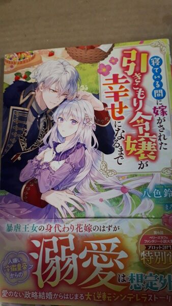 寝ている間に嫁がされた引きこもり令嬢が幸せになるまで (ベリーズファンタジースイート Sや1-1-1) 八色鈴/著