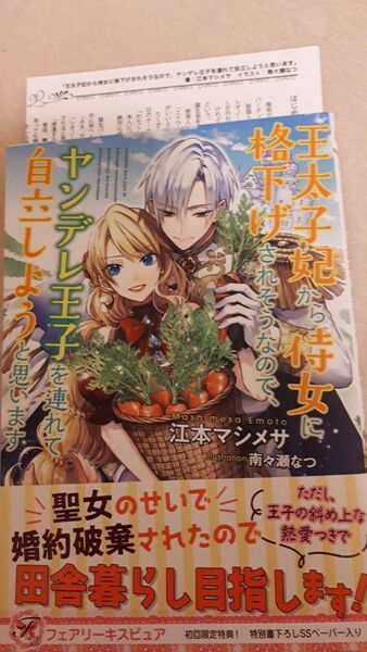 王太子妃から侍女に格下げされそうなので、ヤンデレ王子を連れて自立しようと思います (fairy) 江本マシメサ/著 SSペーパー付