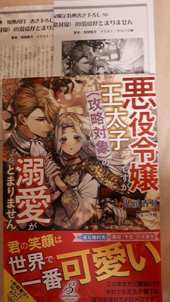 悪役令嬢ですが、王太子〈攻略対象〉の溺愛がとまりません (ガブリエラブックス) 鬼頭香月/著 2種類SSペーパー付