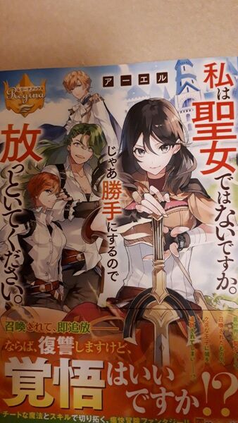 私は聖女ではないですか。じゃあ勝手にするので放っといてください。 (レジーナブックス) アーエル/〔著〕