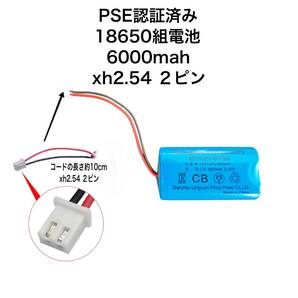 リチウムイオン電池6000mah(18650*2) XH2.54 2ピンコネクタケーブル付き PSE認証済み 管理番号654