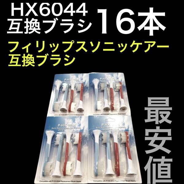 PHILIPS フィリップス ソニッケア HX6044/HX6042 / 16本セット 互換ブラシ
