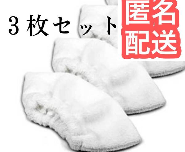 3枚 ケルヒャー スチームクリーナー ハンドブラシカバーの互換 管理番号2