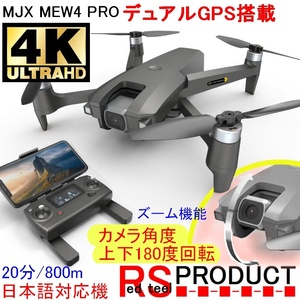 【4K上位機】MJX MEW4-PRO【カメラ上向き】完全日本語対応【GPS搭載+ブラシレスモーター】カメラ付きドローン 20分/800ｍ飛行 mavic Anafi