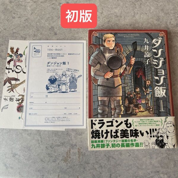 ダンジョン飯 一巻 初版
