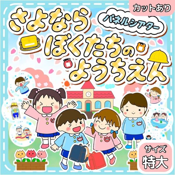 【サイズ特大カット有】パネルシアター さよならぼくたちの幼稚園 卒園 保育