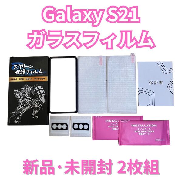 ★ 新品 未使用 Galaxy S21 保護フィルム ガラスフィルム 2枚組 ギャラクシー 指紋認証 気泡ゼロ 高透明 全面保護