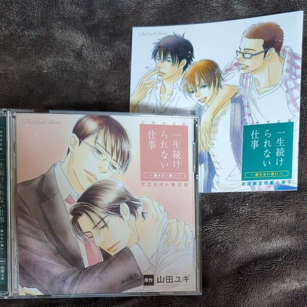 ドラマCD 一生続けられない仕事 〜譲れない想い〜 アニメイト限定盤