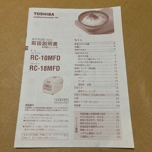 TOSHIBA 炊飯器 RC-10MFD RC-18MFD 取扱説明書のみ