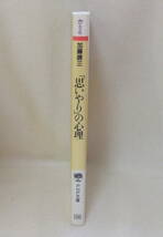 文庫「思いやりの心理　自分が大きくなる人間関係の方法　加藤諦三　PHP文庫　PHP研究所」古本 イシカワ_画像4