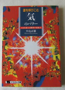 文庫「運を呼びこむ「気」のパワー　人生を変える驚異の超能力　早島正雄　にちぶん文庫　日本文芸社」古本 イシカワ