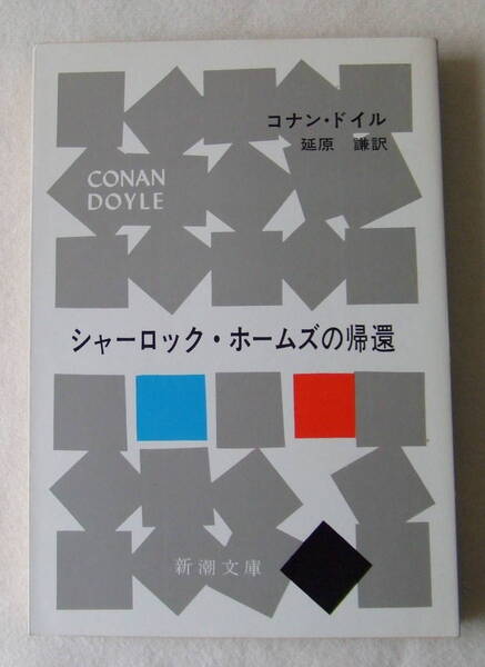 文庫「シャーロック・ホームズの帰還 コナン・ドイル 延原謙訳 新潮文庫 新潮社」古本 イシカワ