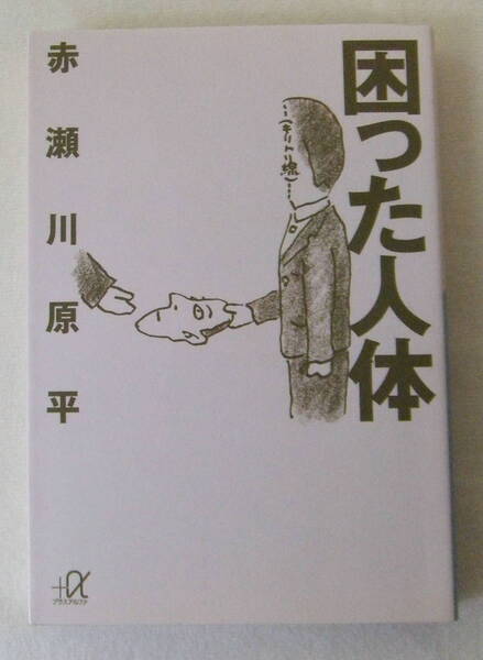 文庫「困った人体 赤瀬川原平 講談社+α文庫 講談社」古本 イシカワ