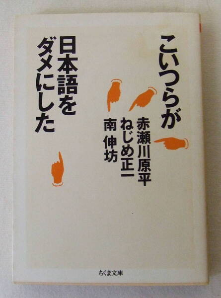 文庫「こいつらが日本語をダメにした 赤瀬川原平 ねじめ正一 南紳坊 ちくま文庫 筑摩書房」古本 イシカワ