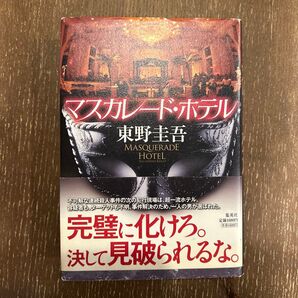 マスカレード・ホテル