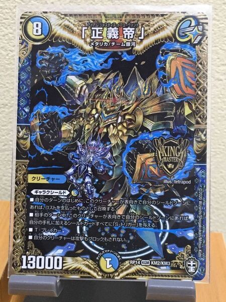 デュエマ KGM 「正義帝」 デュエル・マスターズ
