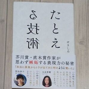 たとえる技術 せきしろ/著