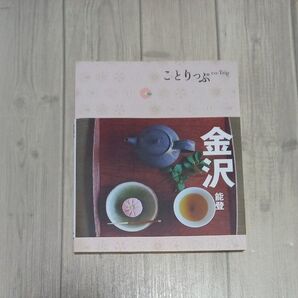 ことりっぷ 金沢 能登/旅行 書籍