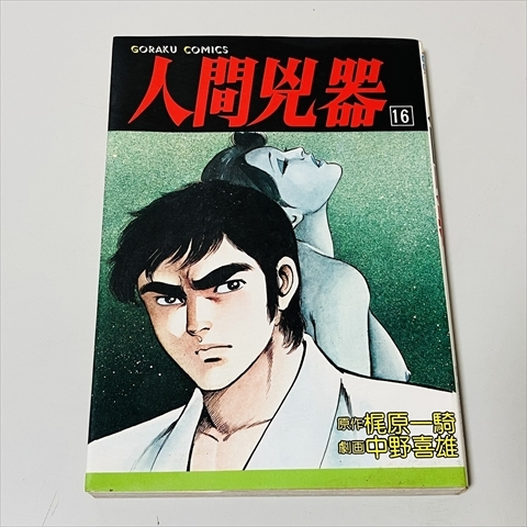 2025年最新】Yahoo!オークション -人間凶器 梶原一騎(漫画