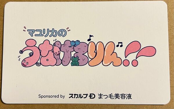 マユリカ うなげろりん スカルプD カード 使用済み グッズ