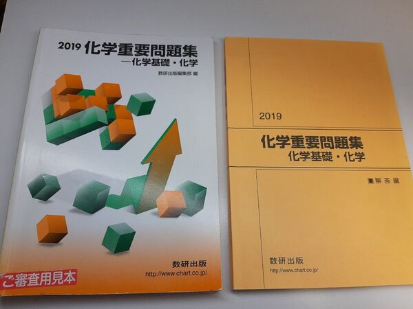 単行本 (実用) ≪化学≫ 化学重要問題集-化学基礎化学 2019