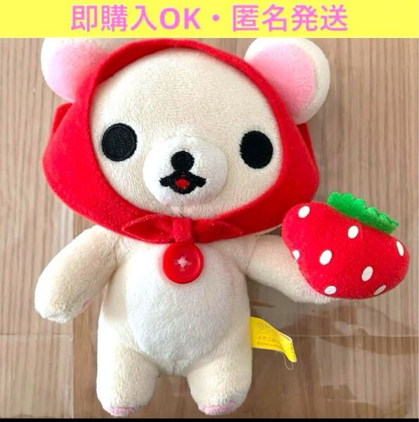 サンエックス コリラックマ ダラダラリラックスのまいにち イチゴぬいぐるみ 希少 リラックマ コレクション ぬいぐるみ San-x