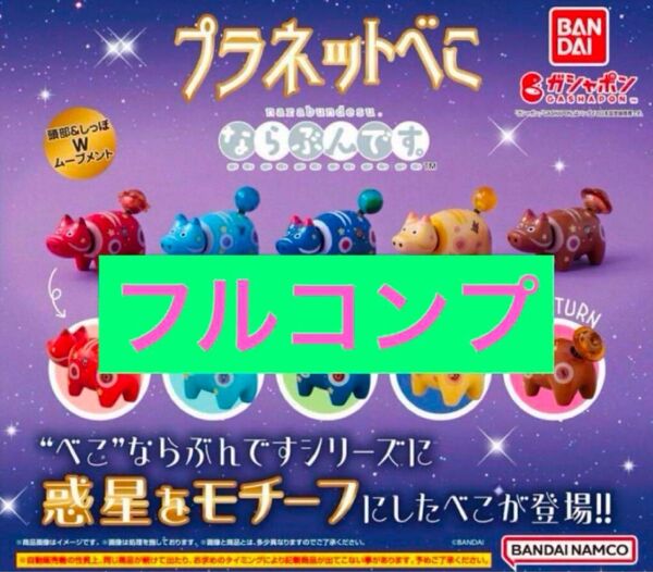BANDAI プラネットべこ ならぶんです。全5種フルコンプセットまとめ売り赤べこ フルコンプリート 宇宙