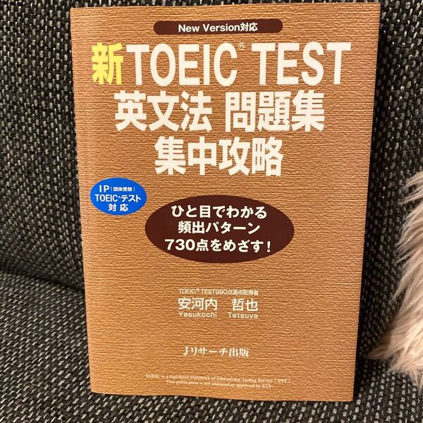 新 TOEIC TEST英文法問題集集中攻略 NewVersion対応