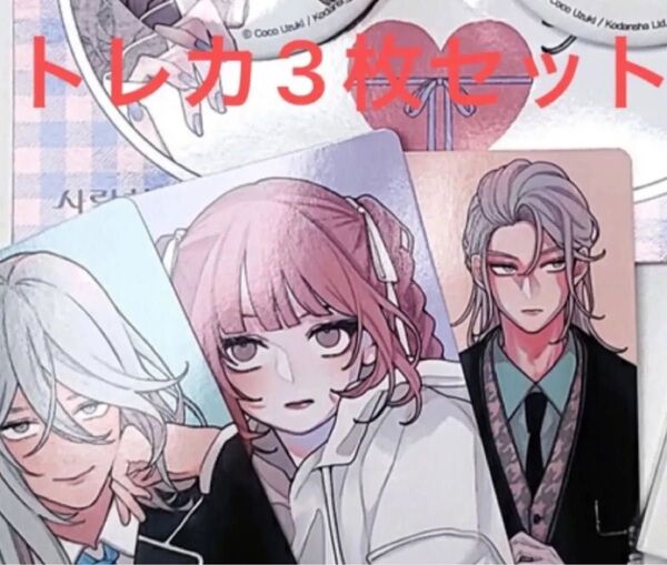 恋せよまやかし天使ども 韓国版トレカ3枚