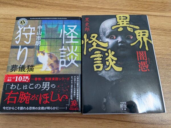 異界怪談 闇憑 怪談狩り 2冊セット