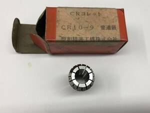 SHOWA CRコレット　CR10-9。　　　　　（22177）