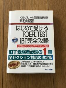 新品！はじめて受けるTOEFL TEST iBT完全攻略　CD2枚付き 定価2200円