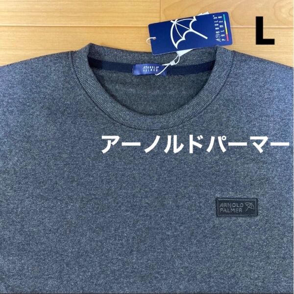 L アーノルドパーマー 新品 トレーナー スエット スウェット 長袖 裏起毛 濃灰 メンズ 紳士アウトドア ゴルフウェア 傘マーク