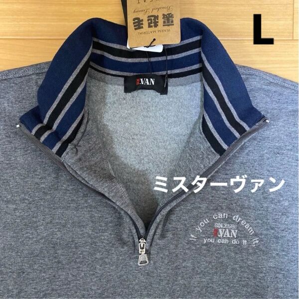 L ②ミスターヴァン MR.VAN 新品 ハーフジップトレーナー 長袖スエット 裏起毛 濃灰 メンズ紳士 ゴルフウェア アウトドア