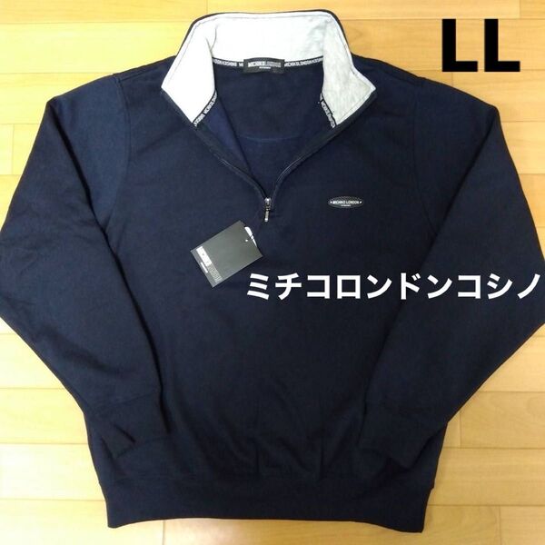 LL ミチコロンドンコシノ 新品 ハーフジップトレーナー スエットスウェット 紺 長袖 裏起毛 メンズ アウトドア ゴルフウェア