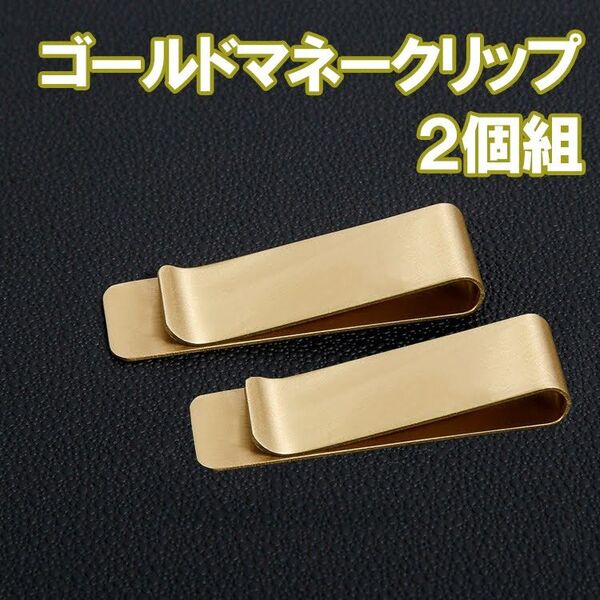 【2個組】 ゴールド マネー クリップ シンプル