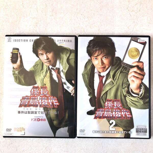 係長 青島俊作 1,2 全2巻 DVDレンタル落ち